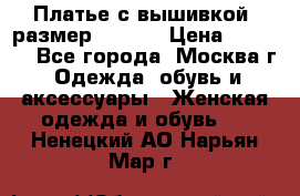 Платье с вышивкой  размер 48, 50 › Цена ­ 4 500 - Все города, Москва г. Одежда, обувь и аксессуары » Женская одежда и обувь   . Ненецкий АО,Нарьян-Мар г.